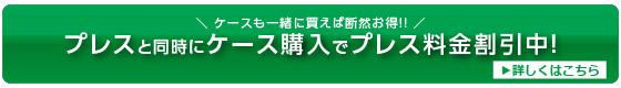 ケースと同時購入でプレス料金割引中