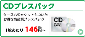 お得な高品質CDプレスパック