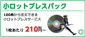 100枚から注文OK！小ロットプレスパック