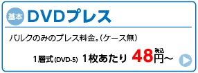 【基本】DVDプレス