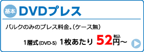 【基本】DVDプレス