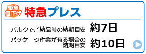 緊急値下げ！特急プレス