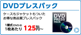 お得な高品質DVDプレスパック