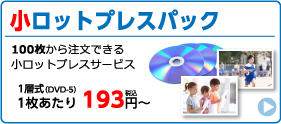 100枚から注文OK！小ロットプレスパック