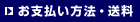 お支払い方法