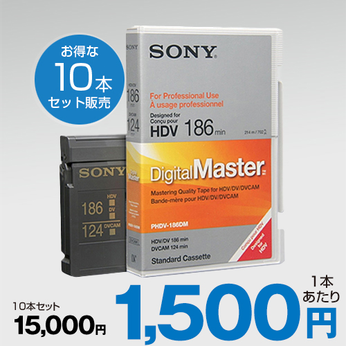 [10本販売] Digital Master 186分 ラージテープ (PHDVM-186DM)