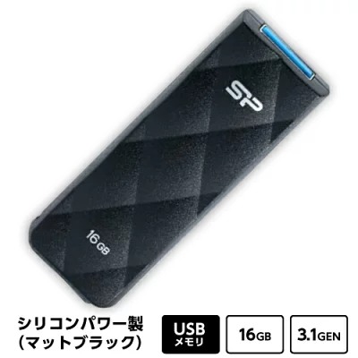 シリコンパワー製USBフラッシュメモリ/黒マット/16GB/USB 3.1 Gen 1