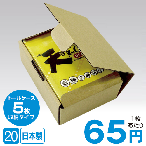 SW-T05 日本製 トムソン抜き 組立式梱包箱 / トールケース5枚収納用 / 20枚セット