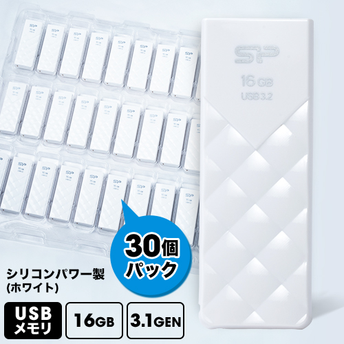 [30個販売] シリコンパワー製 USBフラッシュメモリ / SP016GBUF3B03V1Ｗ/ 白光沢/ 16GB/USB 3.1 Gen 1