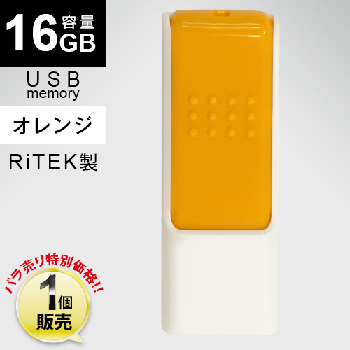 RiTEK製USBフラッシュメモリID50 / オレンジ / 16GB