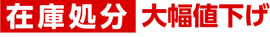 在庫処分　大幅値下げ