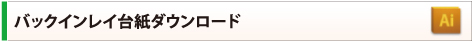 バックインレイ印刷台紙ダウンロード