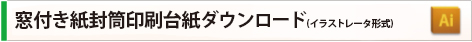 ジャケット印刷台紙ダウンロード